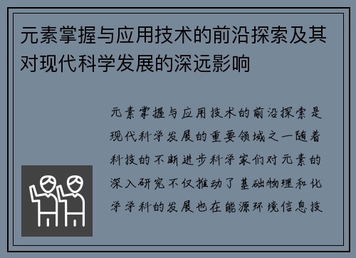 元素掌握与应用技术的前沿探索及其对现代科学发展的深远影响