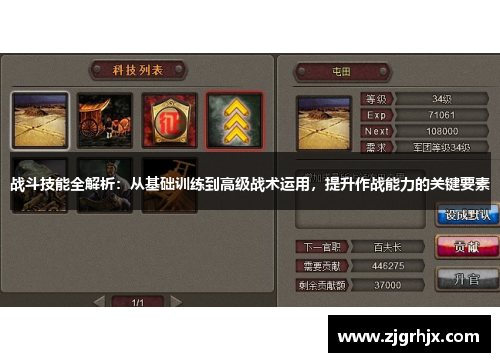 战斗技能全解析：从基础训练到高级战术运用，提升作战能力的关键要素