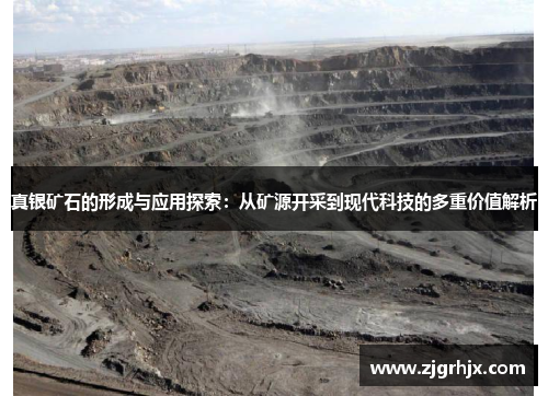 真银矿石的形成与应用探索：从矿源开采到现代科技的多重价值解析
