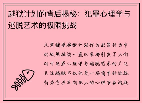 越狱计划的背后揭秘：犯罪心理学与逃脱艺术的极限挑战