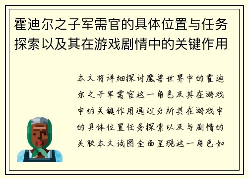 霍迪尔之子军需官的具体位置与任务探索以及其在游戏剧情中的关键作用