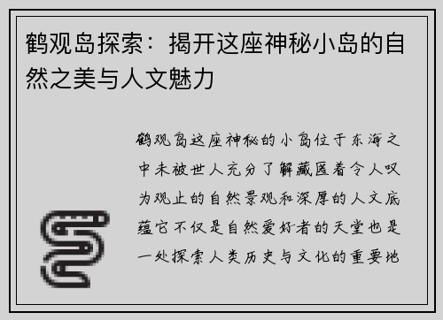 鹤观岛探索：揭开这座神秘小岛的自然之美与人文魅力