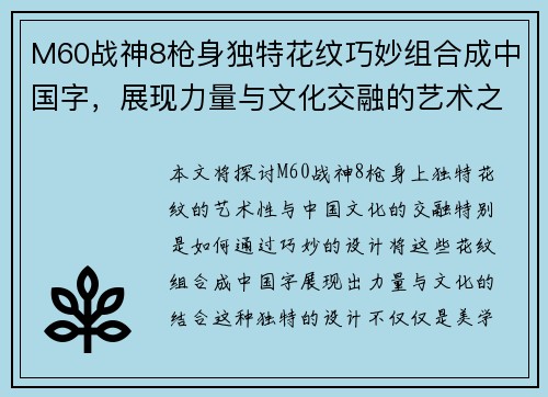 M60战神8枪身独特花纹巧妙组合成中国字，展现力量与文化交融的艺术之美