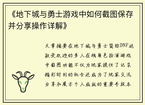《地下城与勇士游戏中如何截图保存并分享操作详解》