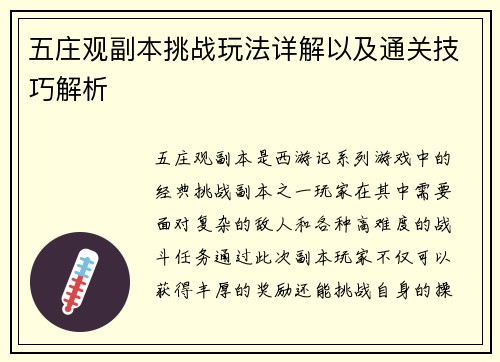 五庄观副本挑战玩法详解以及通关技巧解析
