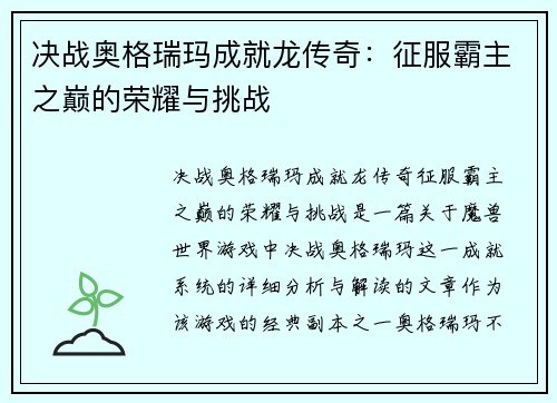 决战奥格瑞玛成就龙传奇：征服霸主之巅的荣耀与挑战