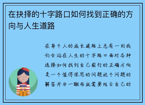 在抉择的十字路口如何找到正确的方向与人生道路