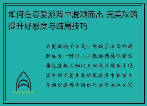 如何在恋爱游戏中脱颖而出 完美攻略提升好感度与结局技巧