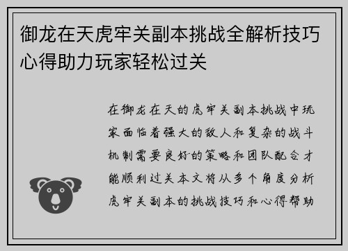 御龙在天虎牢关副本挑战全解析技巧心得助力玩家轻松过关