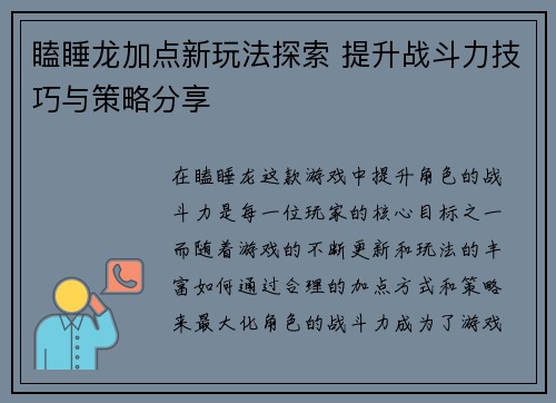 瞌睡龙加点新玩法探索 提升战斗力技巧与策略分享