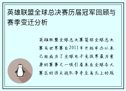 英雄联盟全球总决赛历届冠军回顾与赛季变迁分析