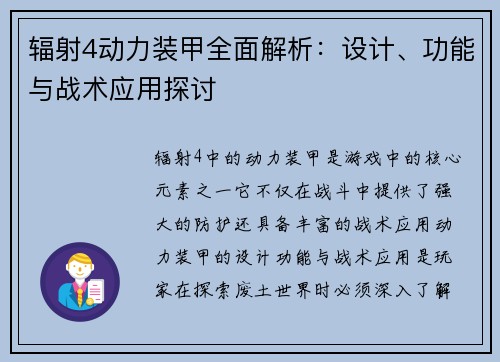 辐射4动力装甲全面解析：设计、功能与战术应用探讨