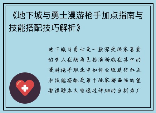 《地下城与勇士漫游枪手加点指南与技能搭配技巧解析》