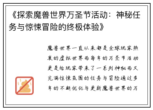 《探索魔兽世界万圣节活动：神秘任务与惊悚冒险的终极体验》