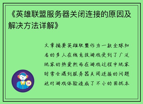 《英雄联盟服务器关闭连接的原因及解决方法详解》