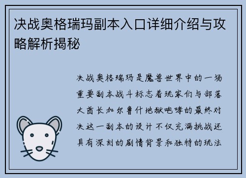 决战奥格瑞玛副本入口详细介绍与攻略解析揭秘