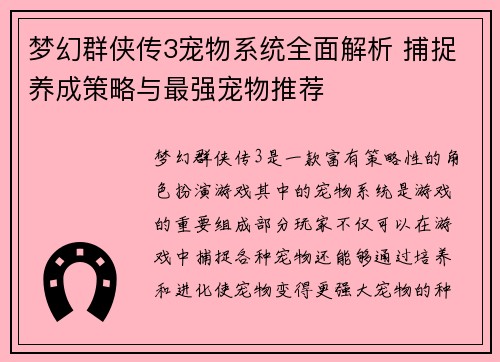 梦幻群侠传3宠物系统全面解析 捕捉养成策略与最强宠物推荐