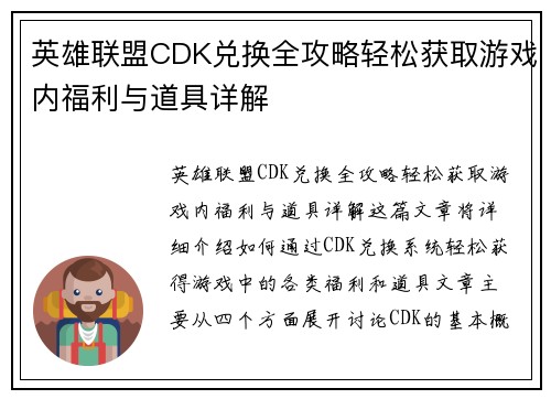 英雄联盟CDK兑换全攻略轻松获取游戏内福利与道具详解
