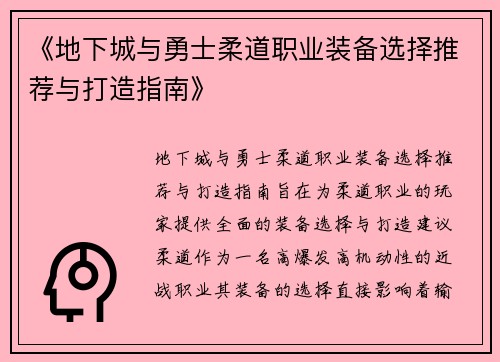 《地下城与勇士柔道职业装备选择推荐与打造指南》