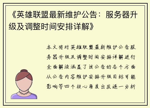 《英雄联盟最新维护公告：服务器升级及调整时间安排详解》