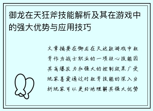 御龙在天狂斧技能解析及其在游戏中的强大优势与应用技巧