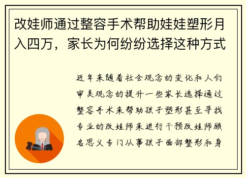 改娃师通过整容手术帮助娃娃塑形月入四万，家长为何纷纷选择这种方式