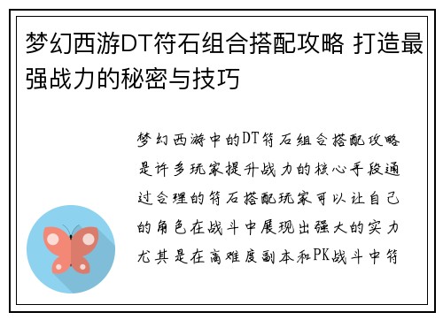梦幻西游DT符石组合搭配攻略 打造最强战力的秘密与技巧