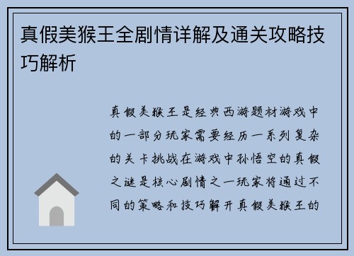 真假美猴王全剧情详解及通关攻略技巧解析
