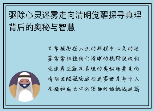 驱除心灵迷雾走向清明觉醒探寻真理背后的奥秘与智慧