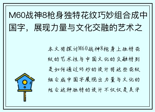 M60战神8枪身独特花纹巧妙组合成中国字，展现力量与文化交融的艺术之美
