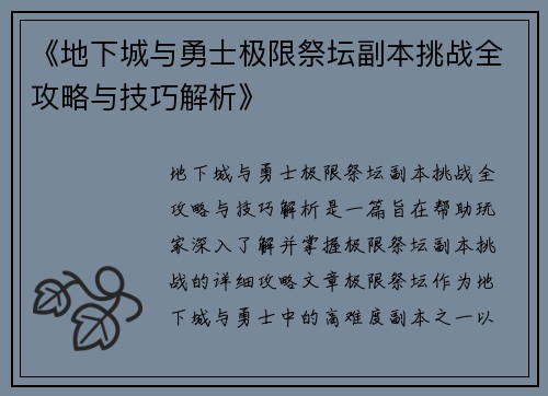 《地下城与勇士极限祭坛副本挑战全攻略与技巧解析》