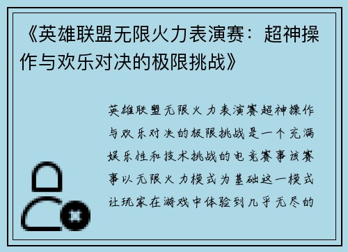 《英雄联盟无限火力表演赛：超神操作与欢乐对决的极限挑战》