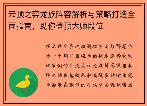 云顶之弈龙族阵容解析与策略打造全面指南，助你登顶大师段位