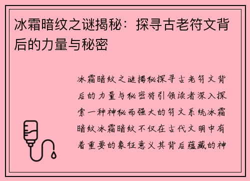 冰霜暗纹之谜揭秘：探寻古老符文背后的力量与秘密