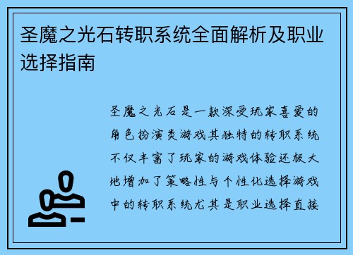 圣魔之光石转职系统全面解析及职业选择指南