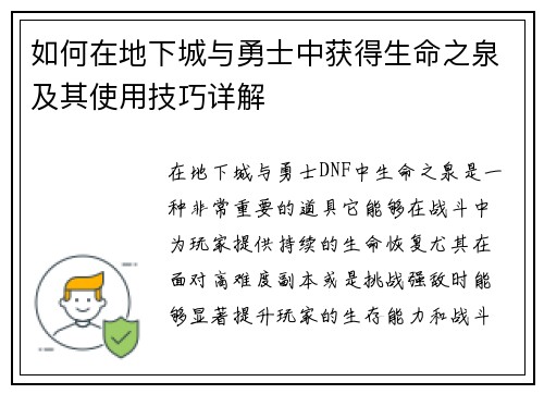 如何在地下城与勇士中获得生命之泉及其使用技巧详解