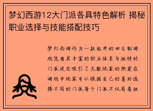 梦幻西游12大门派各具特色解析 揭秘职业选择与技能搭配技巧