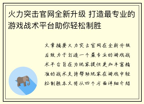 火力突击官网全新升级 打造最专业的游戏战术平台助你轻松制胜