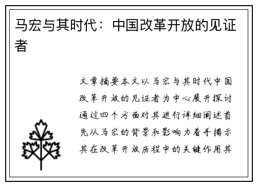 马宏与其时代：中国改革开放的见证者