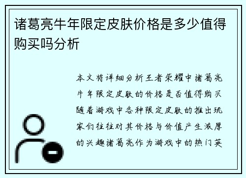 诸葛亮牛年限定皮肤价格是多少值得购买吗分析