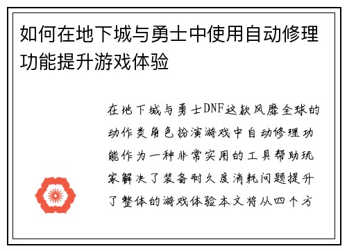 如何在地下城与勇士中使用自动修理功能提升游戏体验
