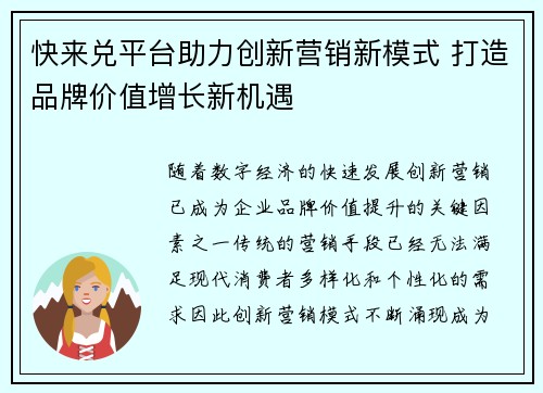 /uploads/images/20250704/kuai-lai-dui-ping-tai-zhu-li-chuang-xin-ying-xiao-xin-mo-shi-da-zao-pin-pai-jia-zhi-zeng-zhang-xin-ji-yu.webp