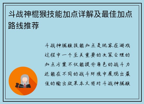 斗战神棍猴技能加点详解及最佳加点路线推荐
