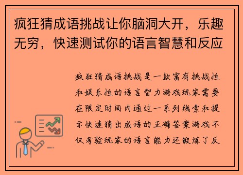 疯狂猜成语挑战让你脑洞大开，乐趣无穷，快速测试你的语言智慧和反应速度