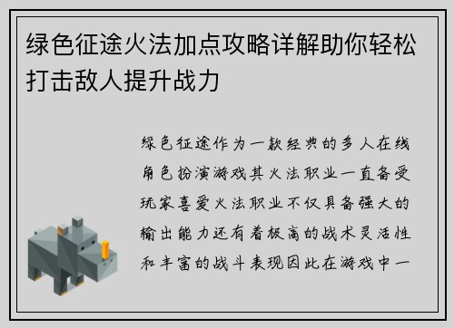 绿色征途火法加点攻略详解助你轻松打击敌人提升战力
