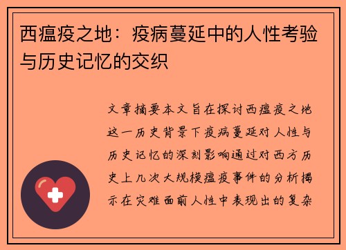 西瘟疫之地：疫病蔓延中的人性考验与历史记忆的交织