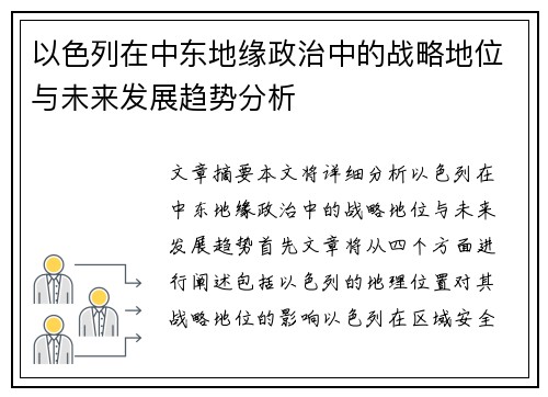 以色列在中东地缘政治中的战略地位与未来发展趋势分析