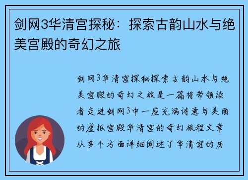 剑网3华清宫探秘：探索古韵山水与绝美宫殿的奇幻之旅