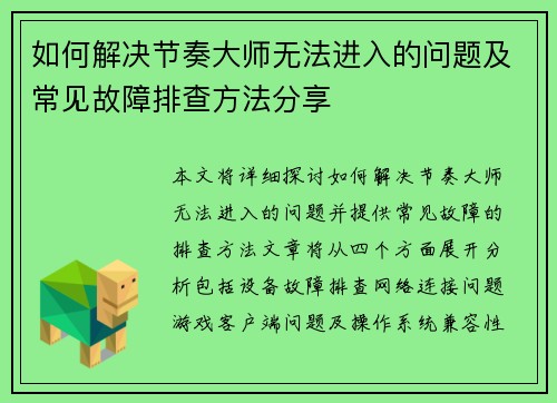 如何解决节奏大师无法进入的问题及常见故障排查方法分享
