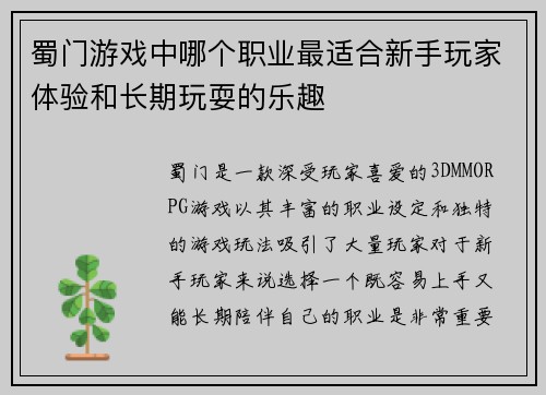 蜀门游戏中哪个职业最适合新手玩家体验和长期玩耍的乐趣 蜀门游戏中哪个职业最适合新手玩家体验和长期玩耍的乐趣